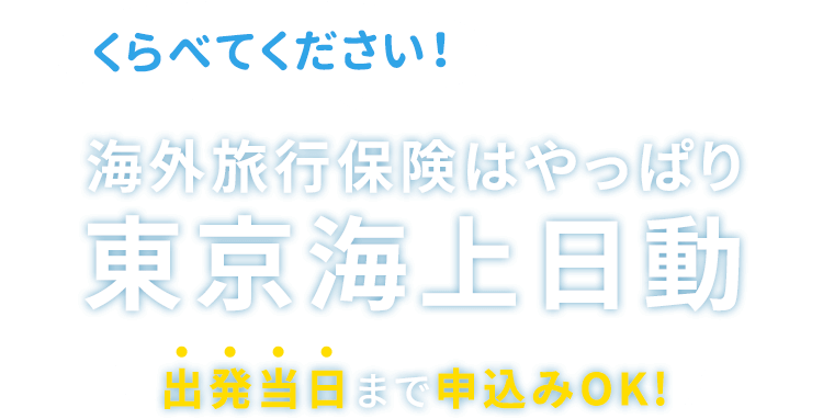 ［くらべてください！］海外旅行保険はやっぱり東京海上日動 【出発当日まで申込みOK！】